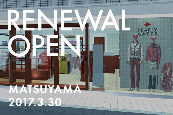 松山店 3月30日(木) RENEWAL OPEN!