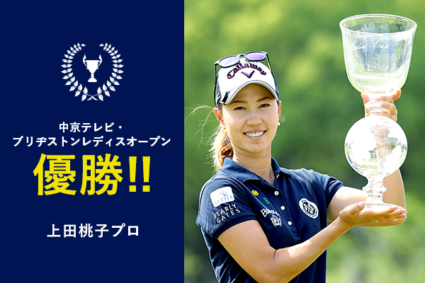 上田桃子プロ 中京テレビ・ブリヂストンレディスオープン優勝!!